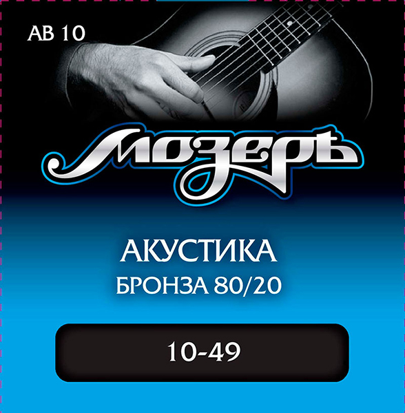 Мозеръ AB10 Комплект струн для акустической гитары, бронза 80/20, 10-49